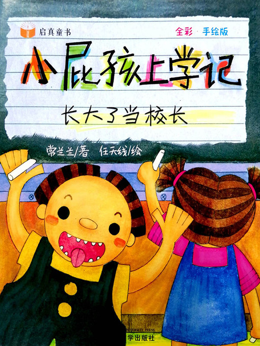 Title details for 小屁孩上学记-长大了当校长 by 常兰兰 - Available